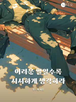cover image of 어려운 일일수록 시시하게 생각하라 (The More Difficult the Task, the More Boring It Is)